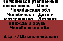 Комбинезон утепленный весна-осень  › Цена ­ 300 - Челябинская обл., Челябинск г. Дети и материнство » Детская одежда и обувь   . Челябинская обл.